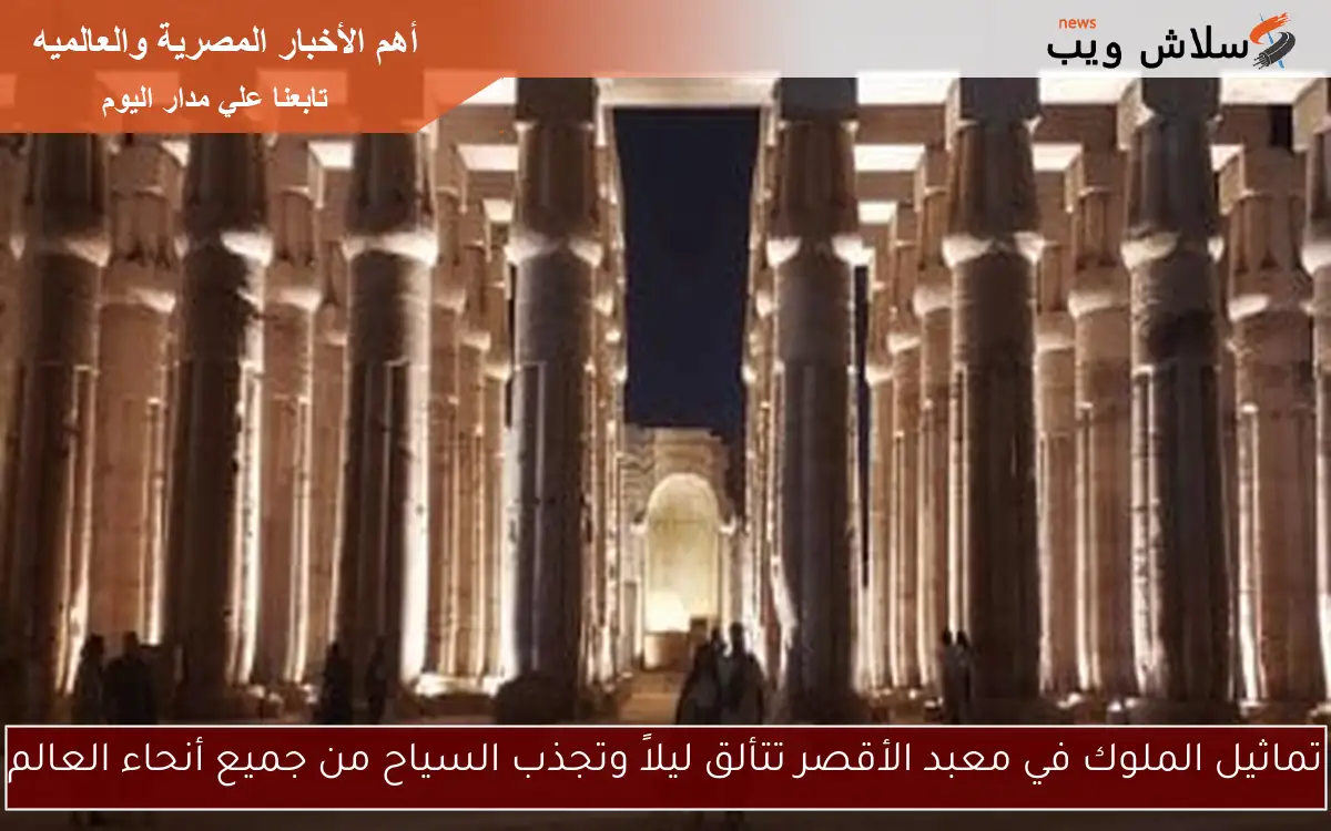 تماثيل الملوك في معبد الأقصر تتألق ليلاً وتجذب السياح من جميع أنحاء العالم