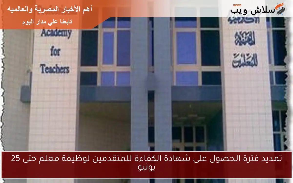تمديد فترة الحصول على شهادة الكفاءة للمتقدمين لوظيفة معلم حتى 25 يونيو