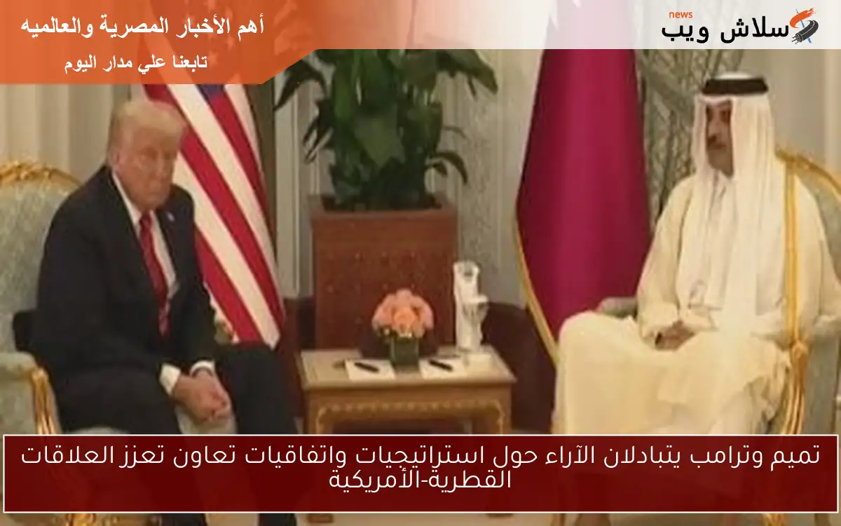 تميم وترامب يتبادلان الآراء حول استراتيجيات واتفاقيات تعاون تعزز العلاقات القطرية-الأمريكية