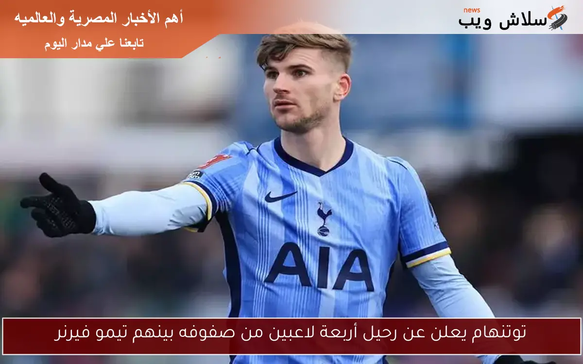 توتنهام يعلن عن رحيل أربعة لاعبين من صفوفه بينهم تيمو فيرنر
