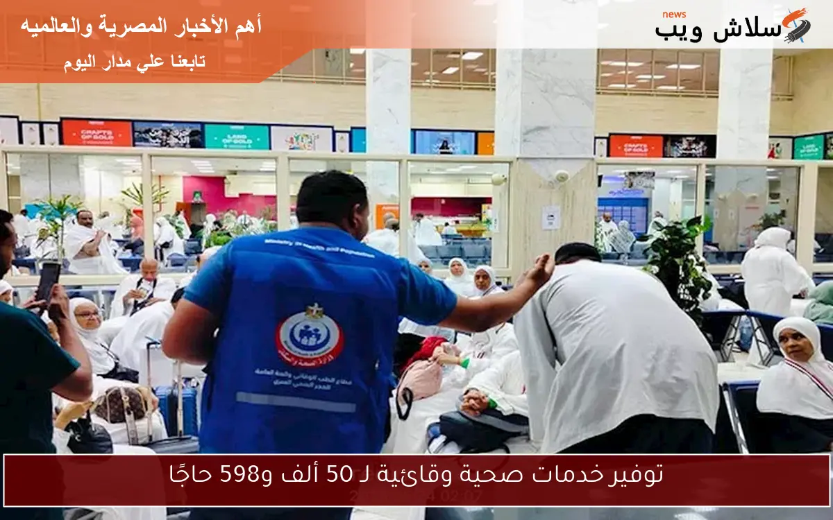 توفير خدمات صحية وقائية لـ 50 ألف و598 حاجًا