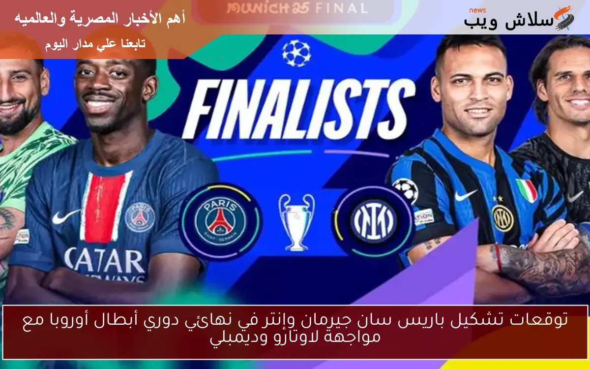 توقعات تشكيل باريس سان جيرمان وإنتر في نهائي دوري أبطال أوروبا مع مواجهة لاوتارو وديمبلي