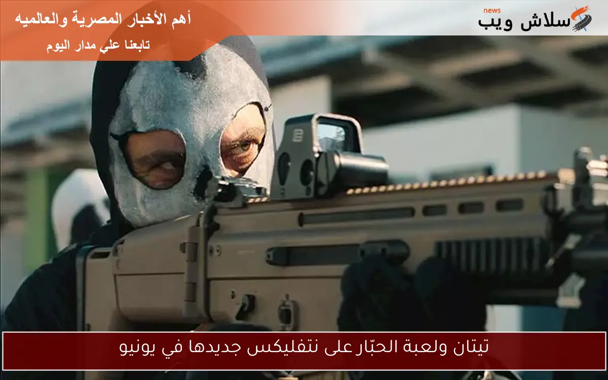 تيتان ولعبة الحبّار على نتفليكس جديدها في يونيو