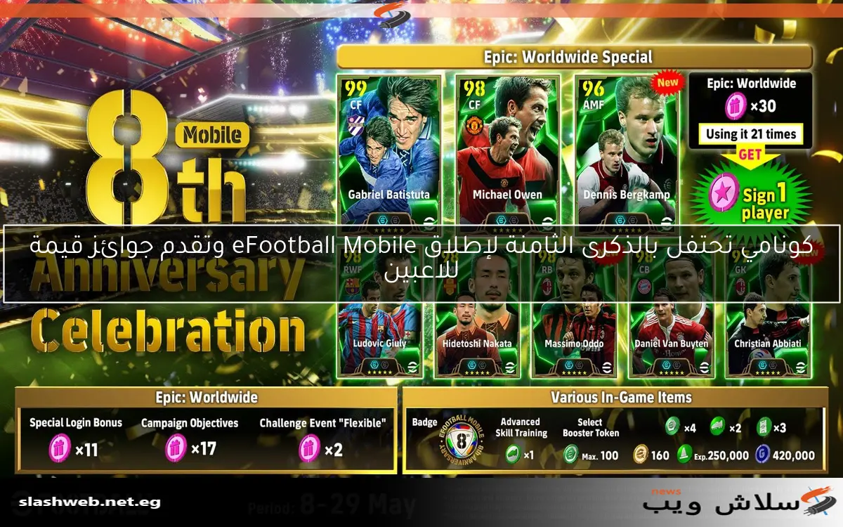 كونامي تحتفل بالذكرى الثامنة لإطلاق eFootball Mobile وتقدم جوائز قيمة للاعبين