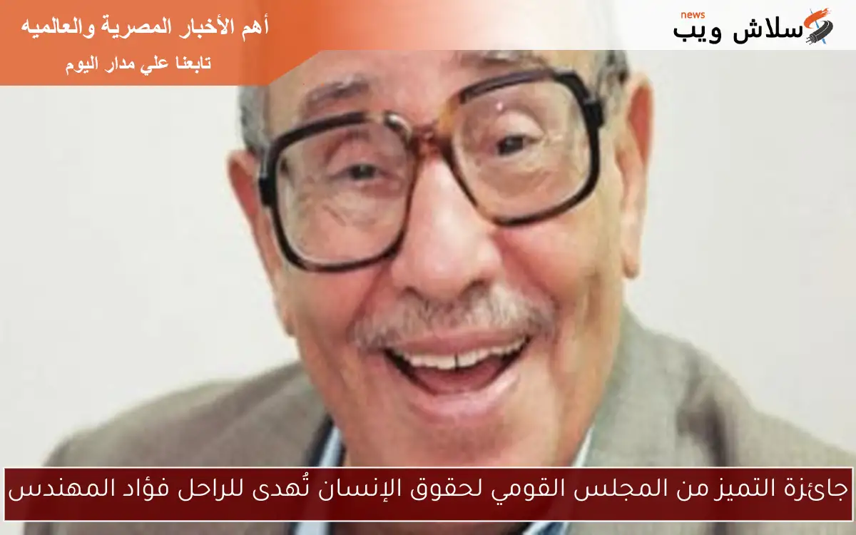 جائزة التميز من المجلس القومي لحقوق الإنسان تُهدى للراحل فؤاد المهندس