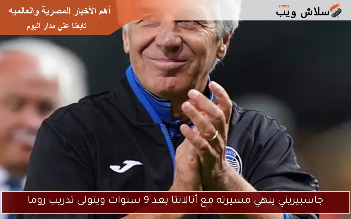 جاسبيريني ينهي مسيرته مع أتالانتا بعد 9 سنوات ويتولى تدريب روما