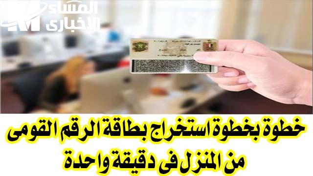 جدد بطاقة الرقم القومي بسهولة من منزلك دون الحاجة للخروج