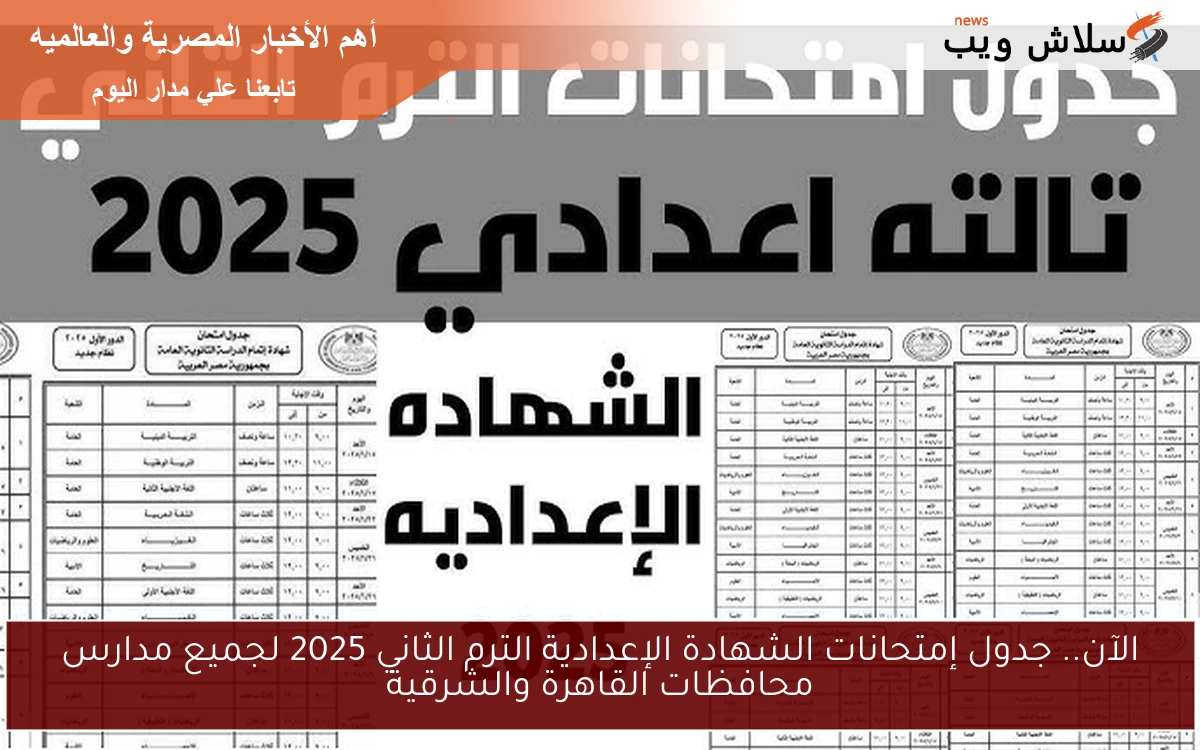 الآن.. التعليم تُنشر جدول إمتحانات الشهادة الإعدادية الترم الثاني 2025 لجميع مدارس محافظات القاهرة والشرقية