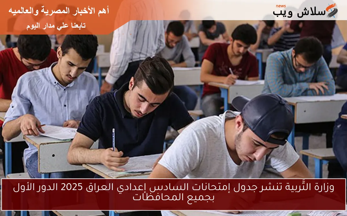 وزارة التَّربية تنشر جدول إمتحانات السادس إعدادي العراق 2025 الدور الأول بجميع المحافظات