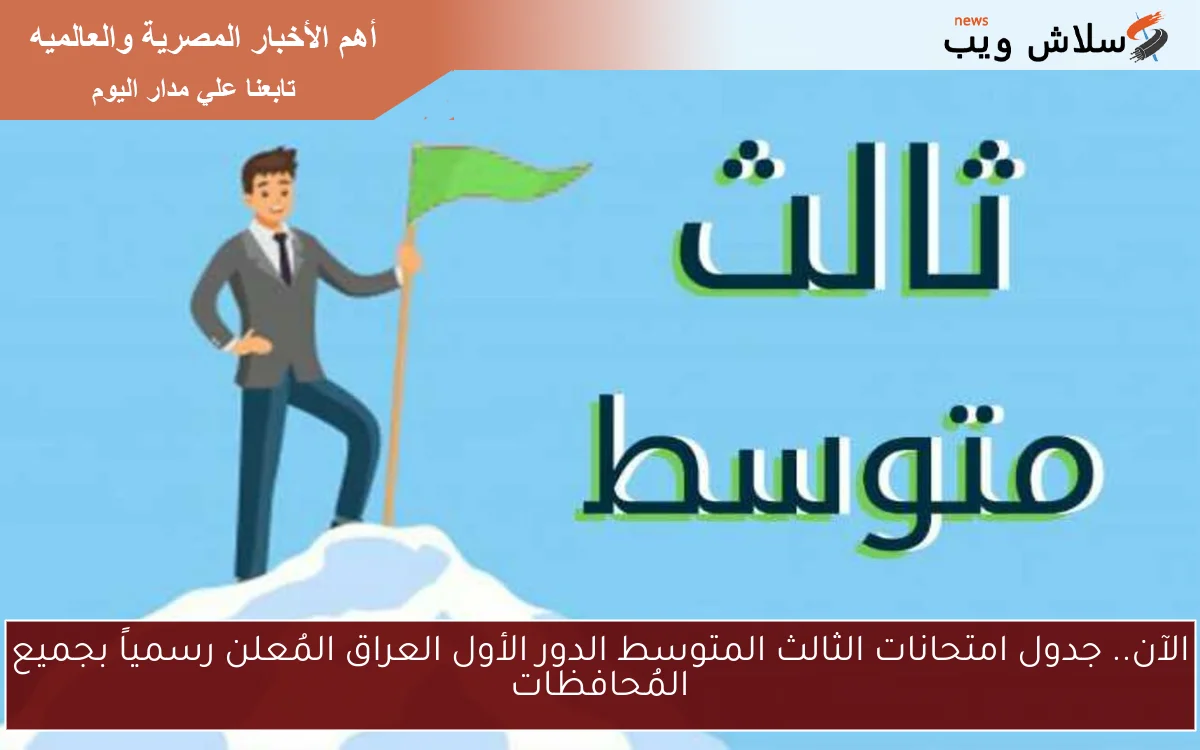 Now.. جدول امتحانات الثالث المتوسط الدور الأول العراق المُعلن رسمياً بجميع المُحافظات