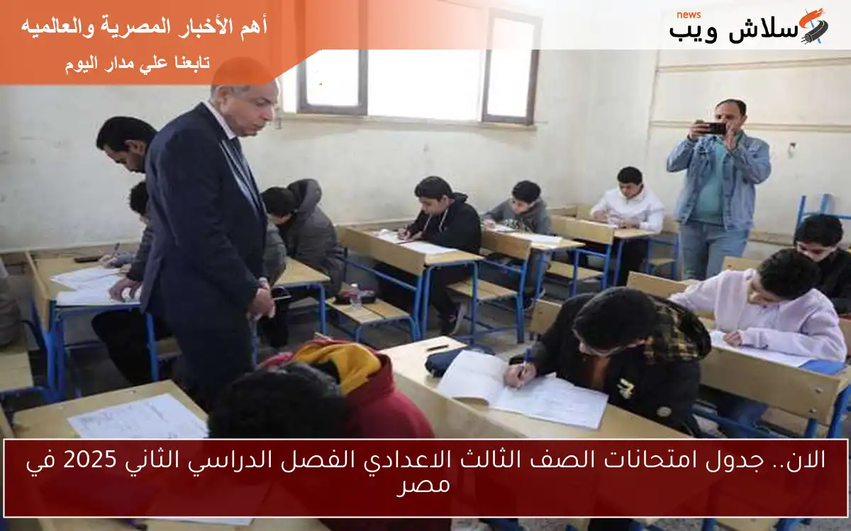 الان.. جدول امتحانات الصف الثالث الاعدادي الفصل الدراسي الثاني 2025 في مصر