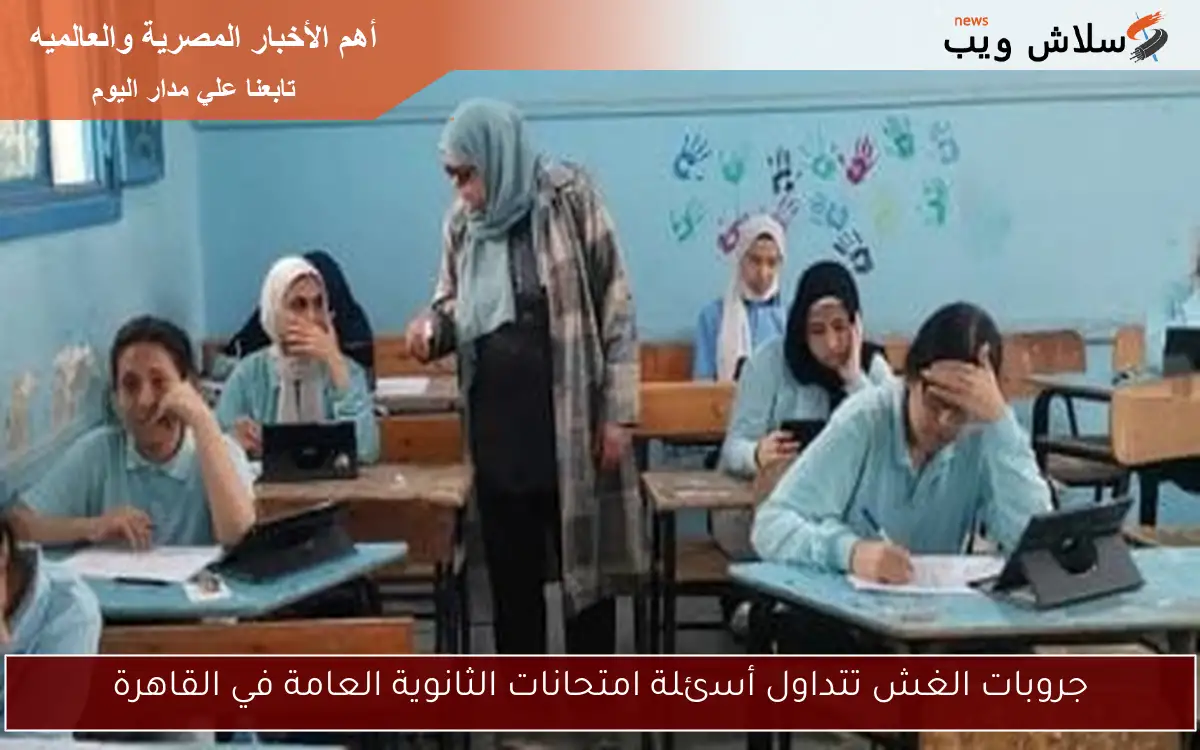 جروبات الغش تتداول أسئلة امتحانات الثانوية العامة في القاهرة