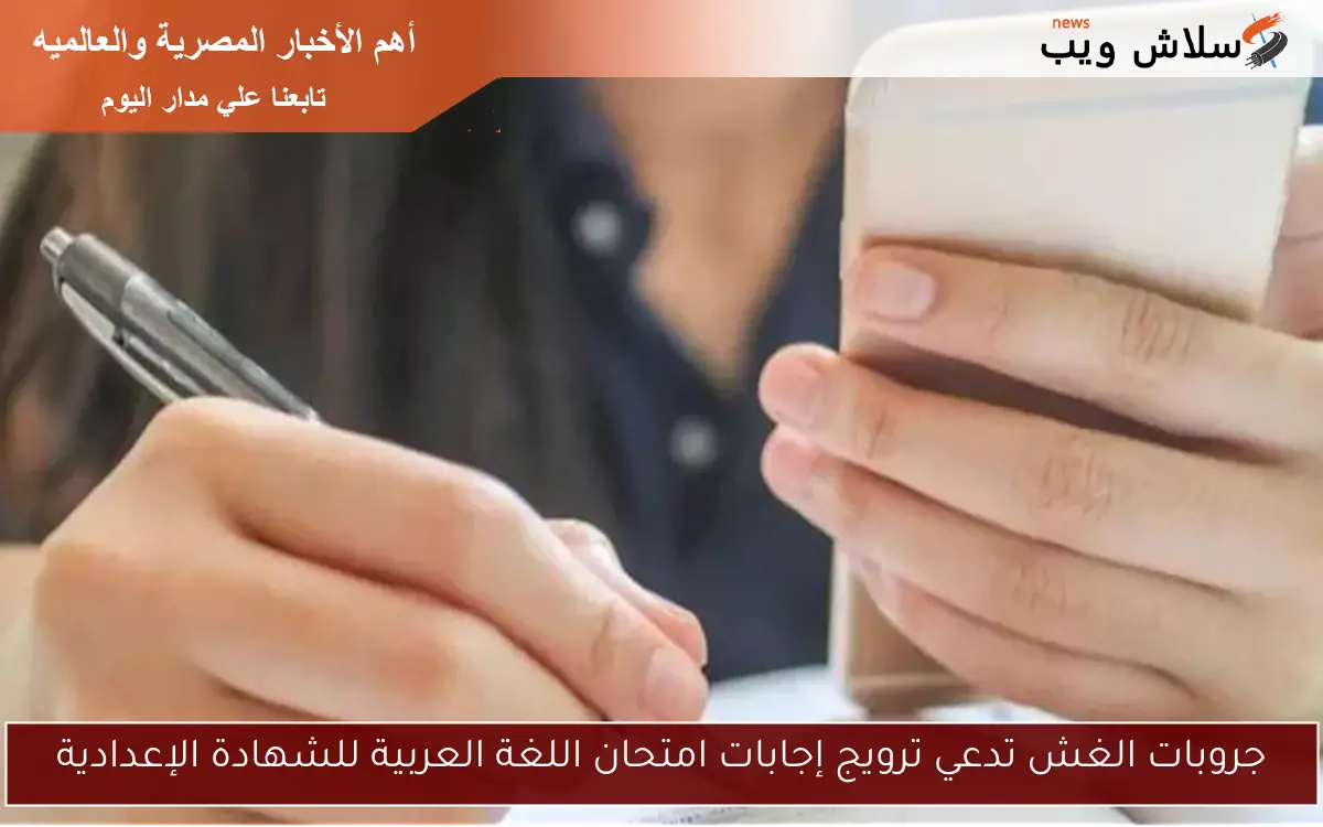 جروبات الغش تدعي ترويج إجابات امتحان اللغة العربية للشهادة الإعدادية