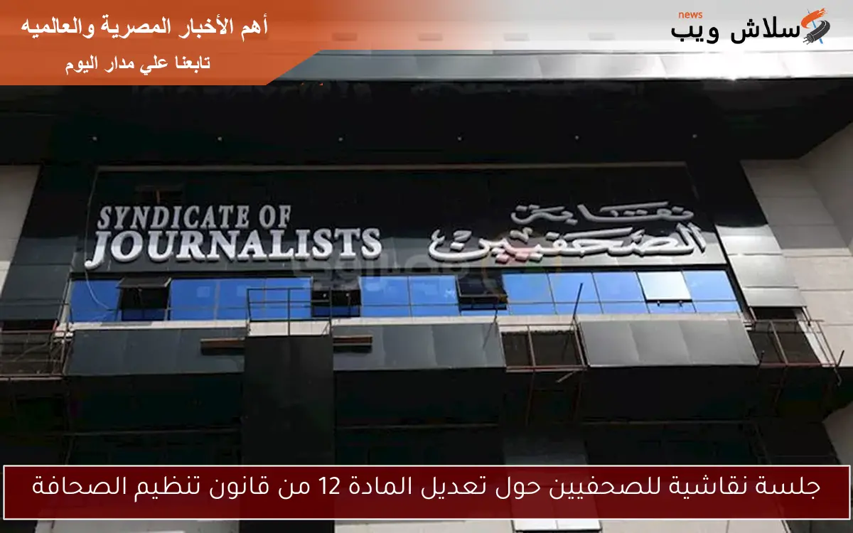 جلسة نقاشية للصحفيين حول تعديل المادة 12 من قانون تنظيم الصحافة