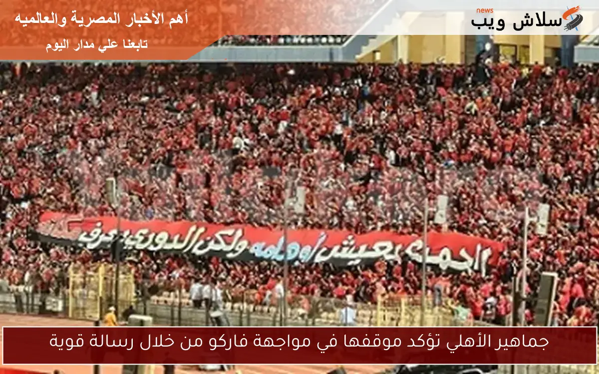 جماهير الأهلي تؤكد موقفها في مواجهة فاركو من خلال رسالة قوية