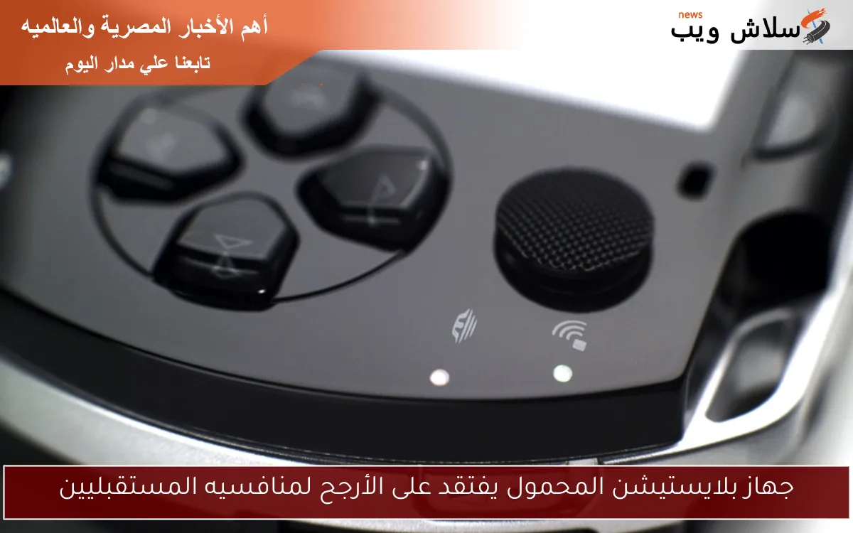 جهاز بلايستيشن المحمول يفتقد على الأرجح لمنافسيه المستقبليين