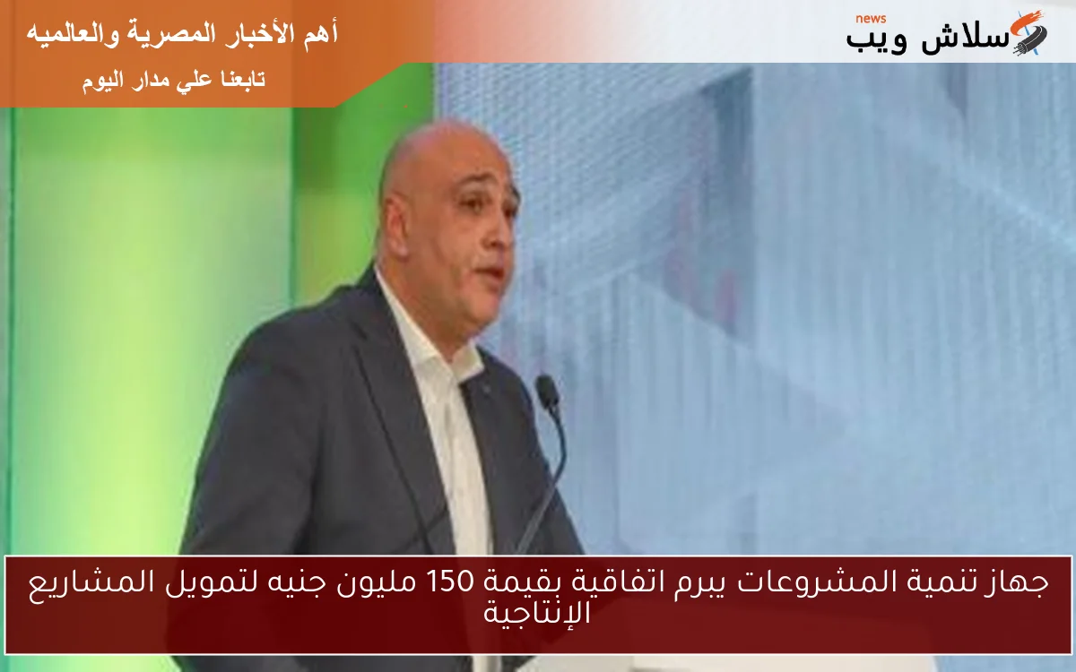 جهاز تنمية المشروعات يبرم اتفاقية بقيمة 150 مليون جنيه لتمويل المشاريع الإنتاجية