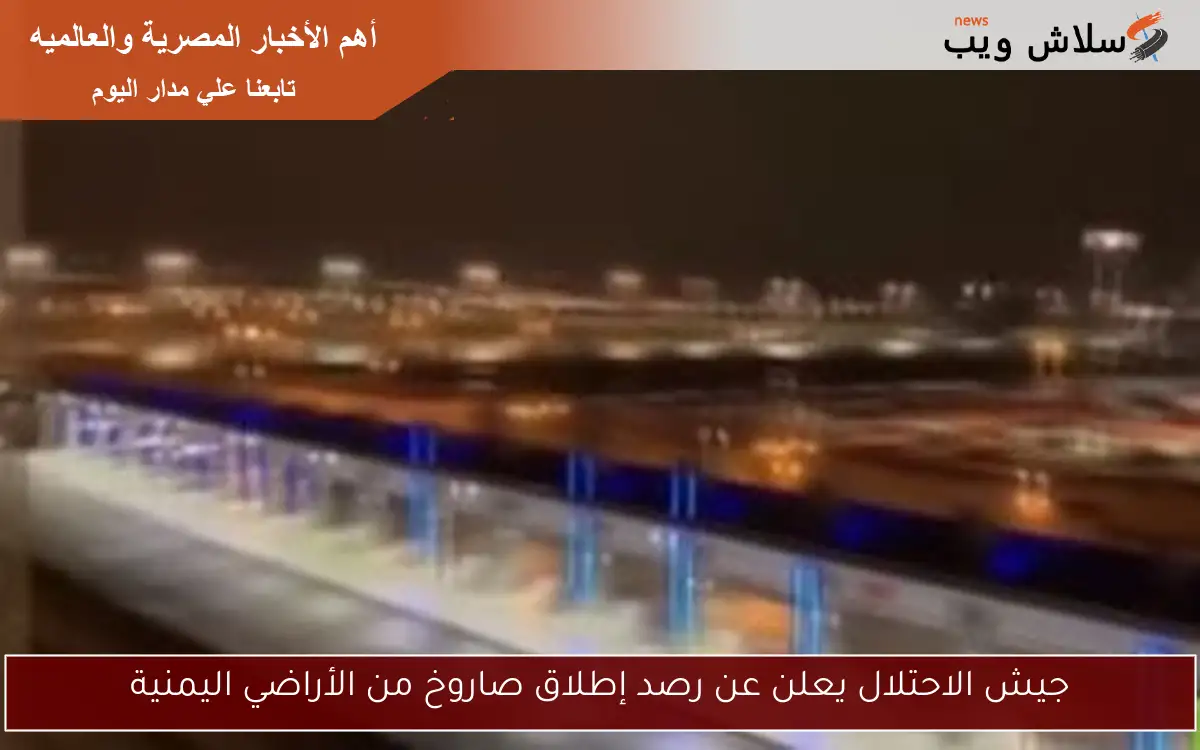 جيش الاحتلال يعلن عن رصد إطلاق صاروخ من الأراضي اليمنية