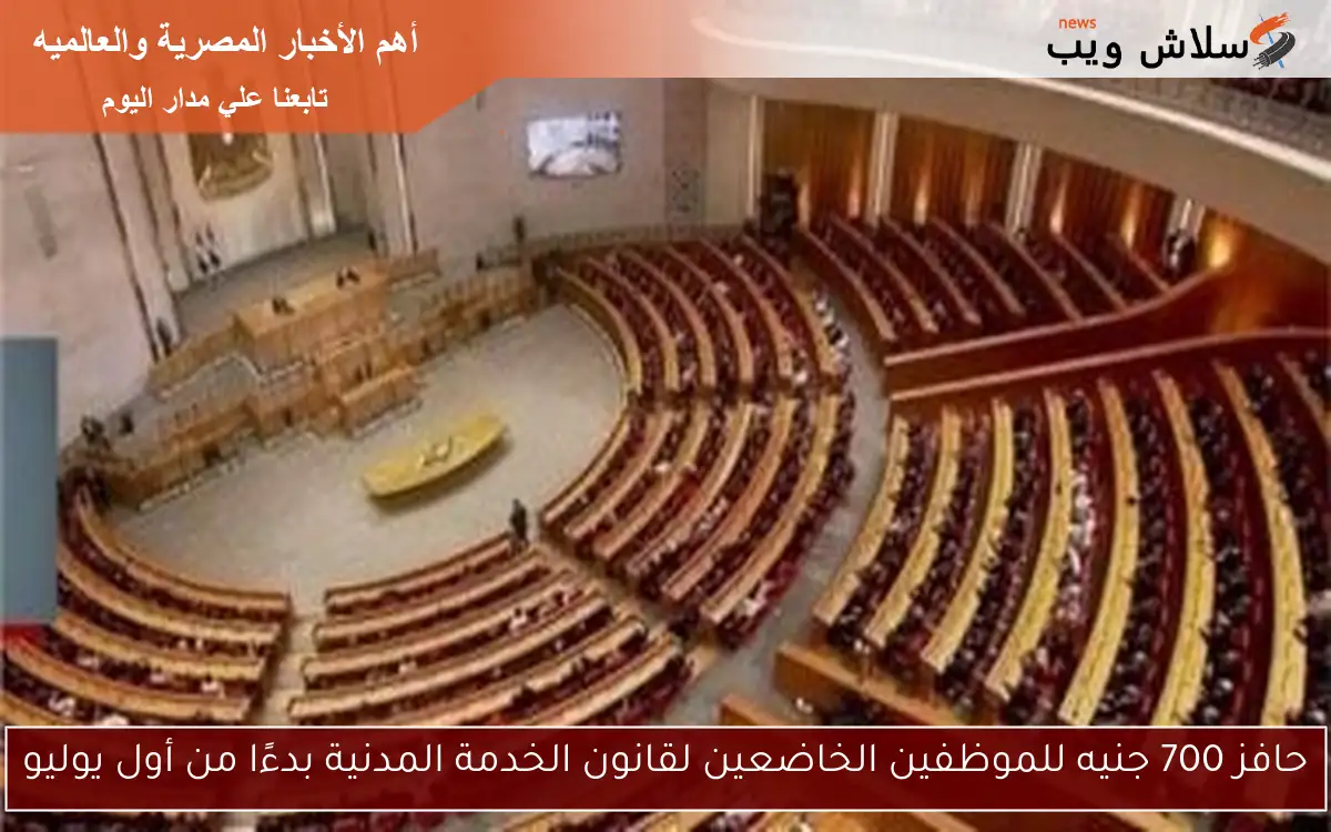 حافز 700 جنيه للموظفين الخاضعين لقانون الخدمة المدنية بدءًا من أول يوليو