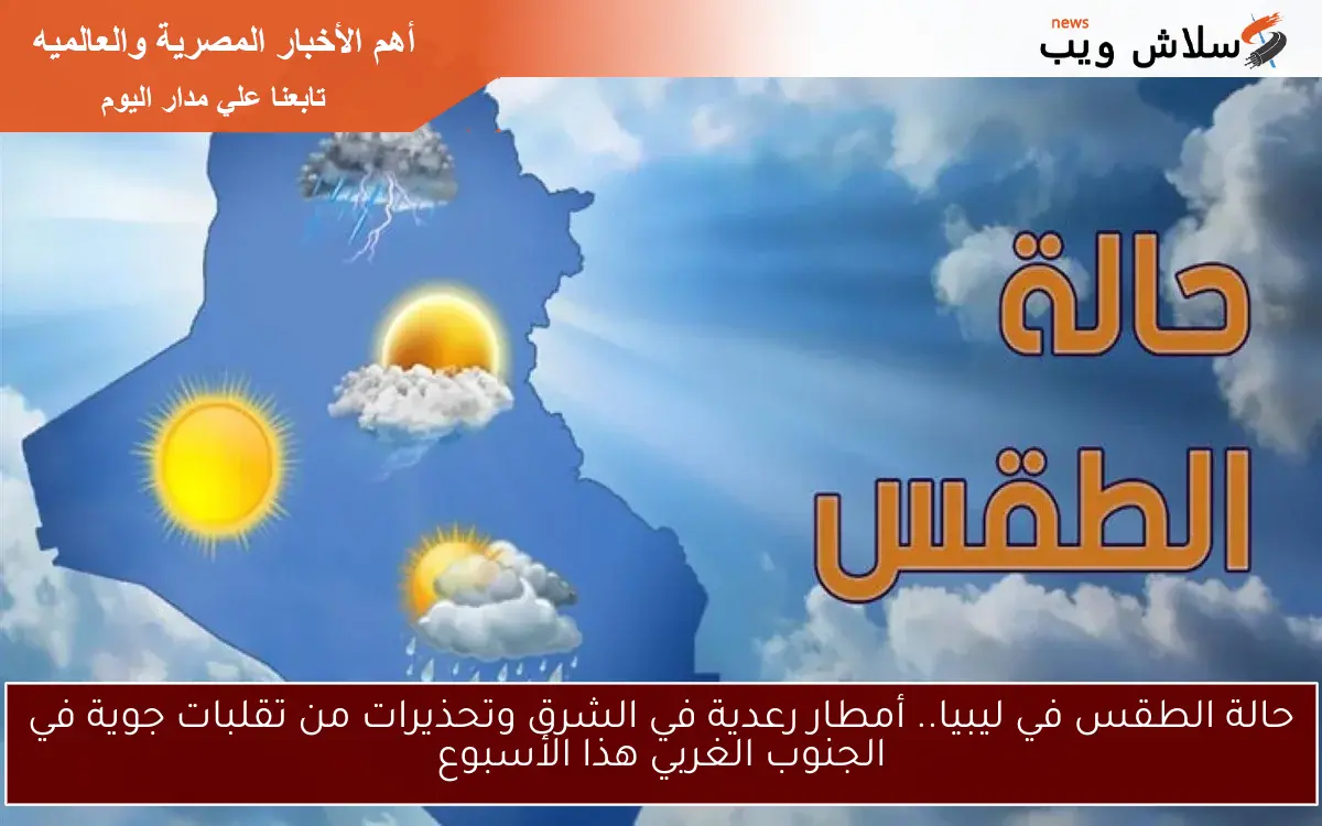 حالة الطقس في ليبيا.. أمطار رعدية في الشرق وتحذيرات من تقلبات جوية في الجنوب الغربي هذا الأسبوع