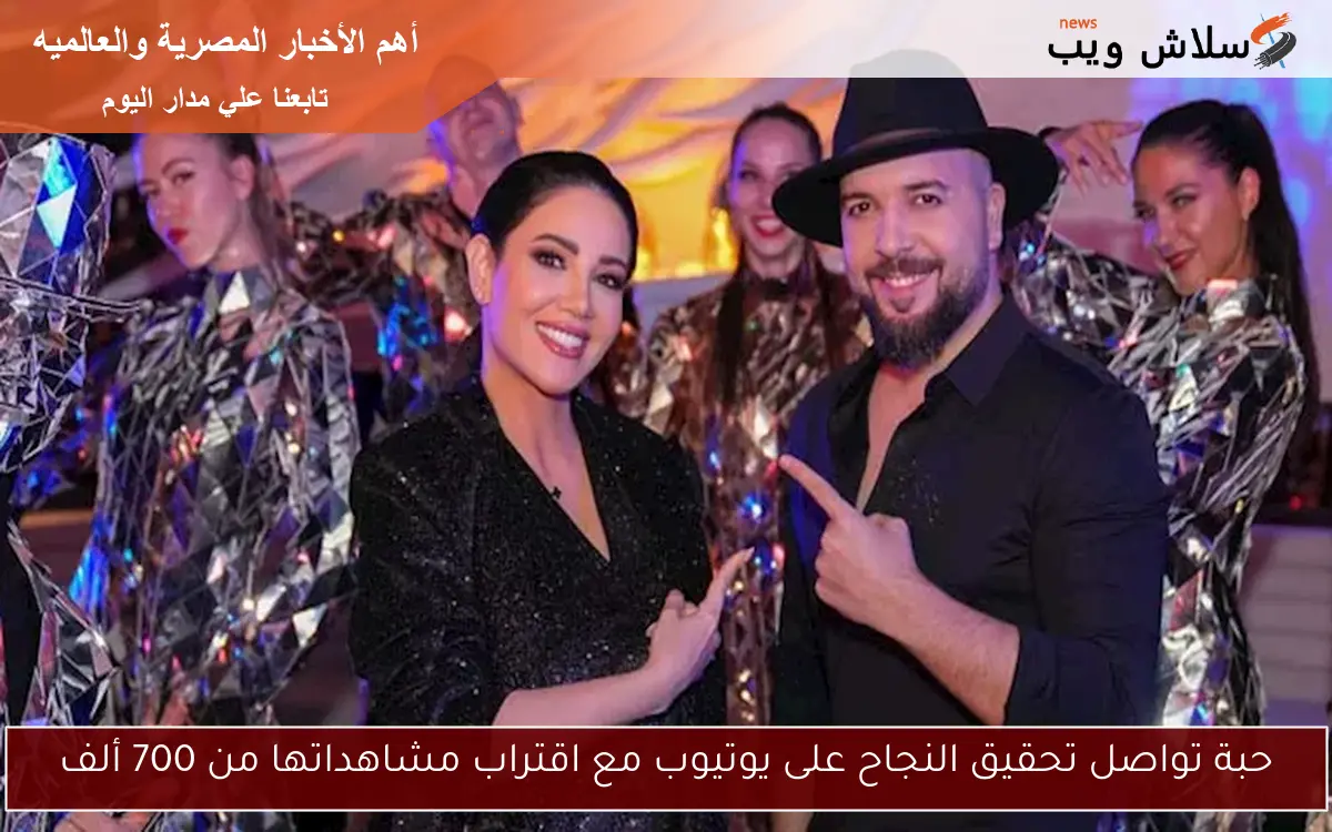 حبة تواصل تحقيق النجاح على يوتيوب مع اقتراب مشاهداتها من 700 ألف