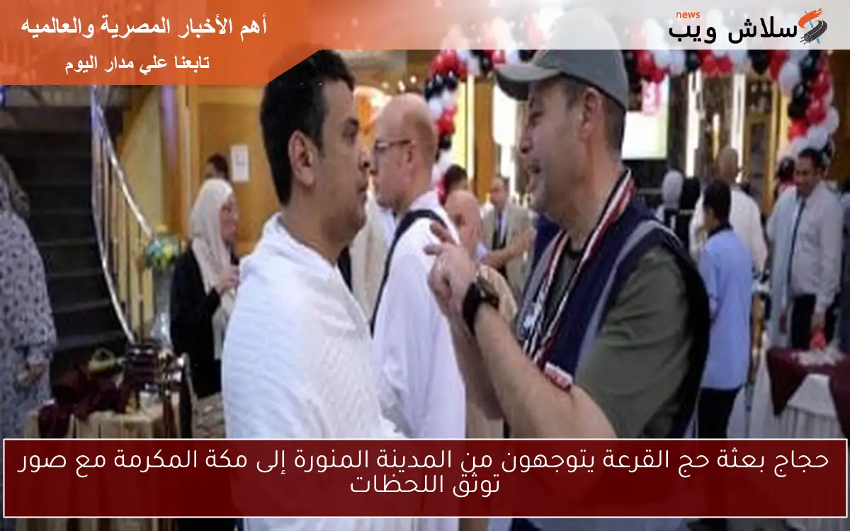 حجاج بعثة حج القرعة يتوجهون من المدينة المنورة إلى مكة المكرمة مع صور توثق اللحظات
