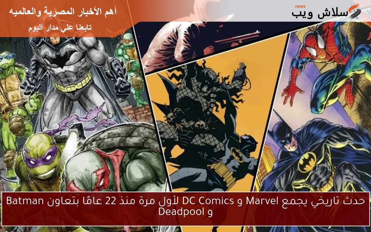 حدث تاريخي يجمع Marvel و DC Comics لأول مرة منذ 22 عامًا بتعاون Batman و Deadpool