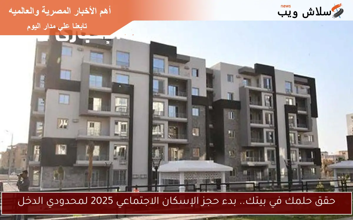 حقق حلمك في بيتك.. بدء حجز الإسكان الاجتماعي 2025 لمحدودي الدخل