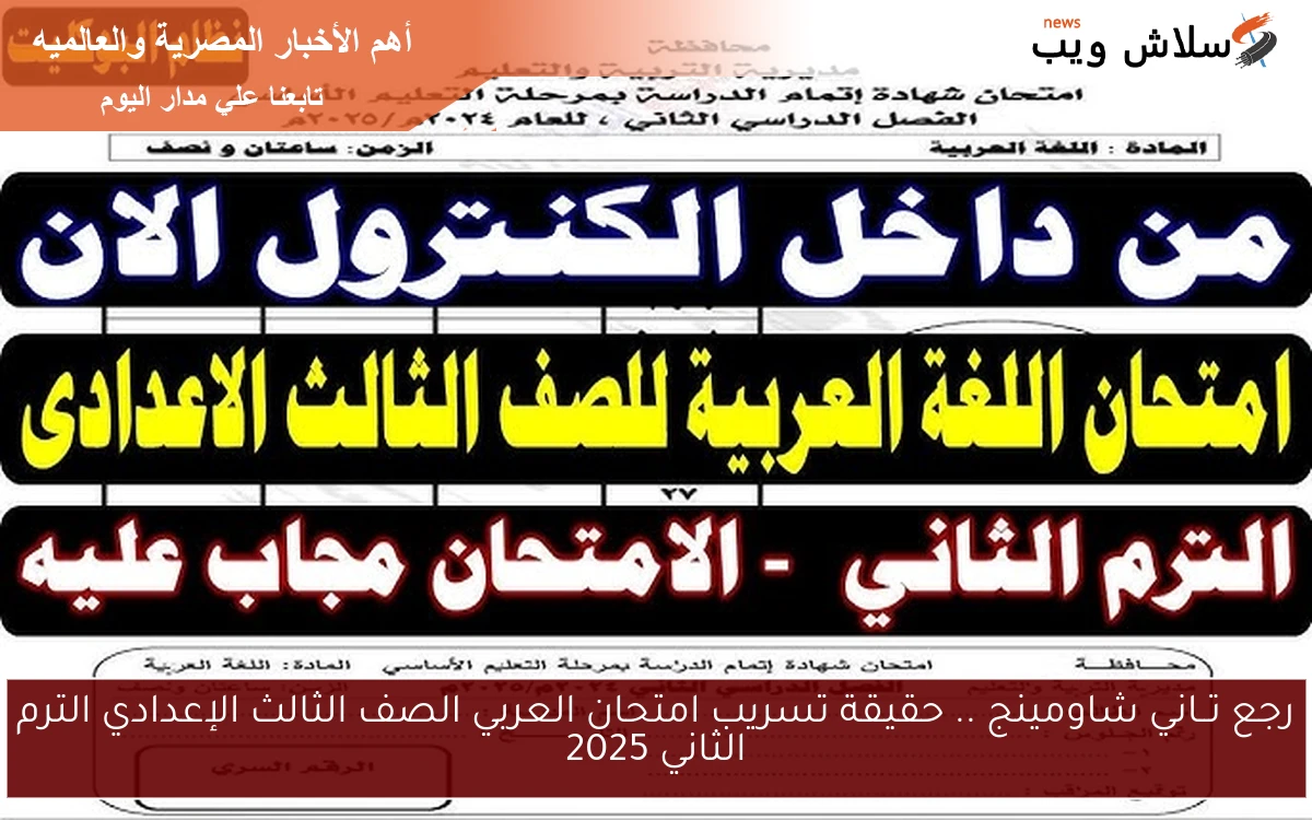 رجع تــاني شاومينج .. حقيقة تسريب امتحان العربي الصف الثالث الإعدادي الترم الثاني 2025