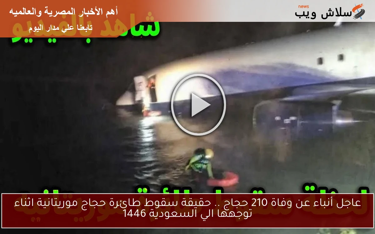 عاجل أنباء عن وفاة 210 حجاج .. حقيقة سقوط طائرة حجاج موريتانية اثناء توجهها الي السعودية 1446