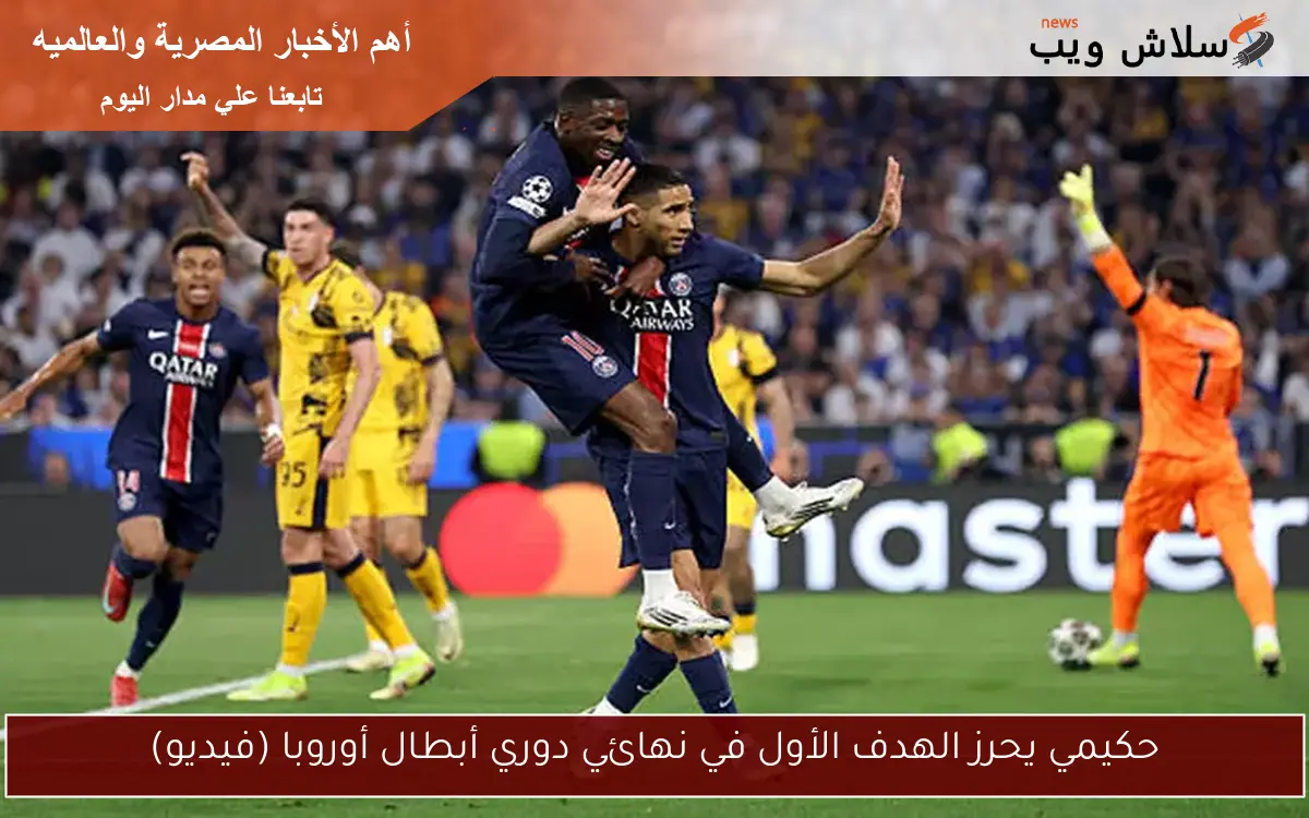 حكيمي يحرز الهدف الأول في نهائي دوري أبطال أوروبا (فيديو)
