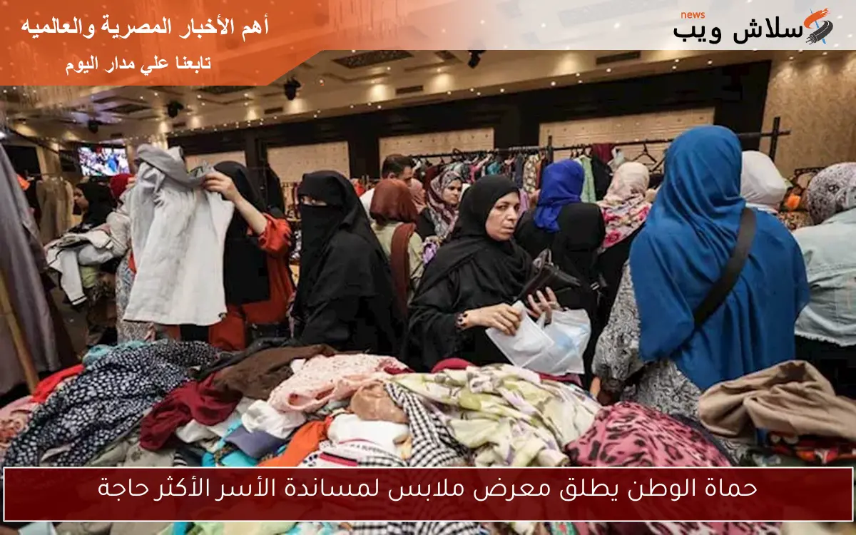 حماة الوطن يطلق معرض ملابس لمساندة الأسر الأكثر حاجة