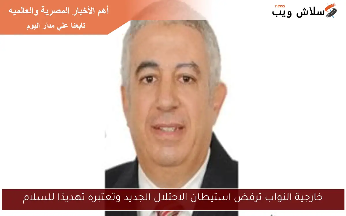 خارجية النواب ترفض استيطان الاحتلال الجديد وتعتبره تهديدًا للسلام