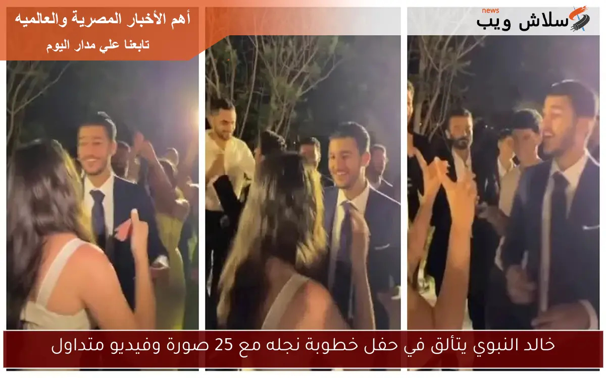 خالد النبوي يتألق في حفل خطوبة نجله مع 25 صورة وفيديو متداول