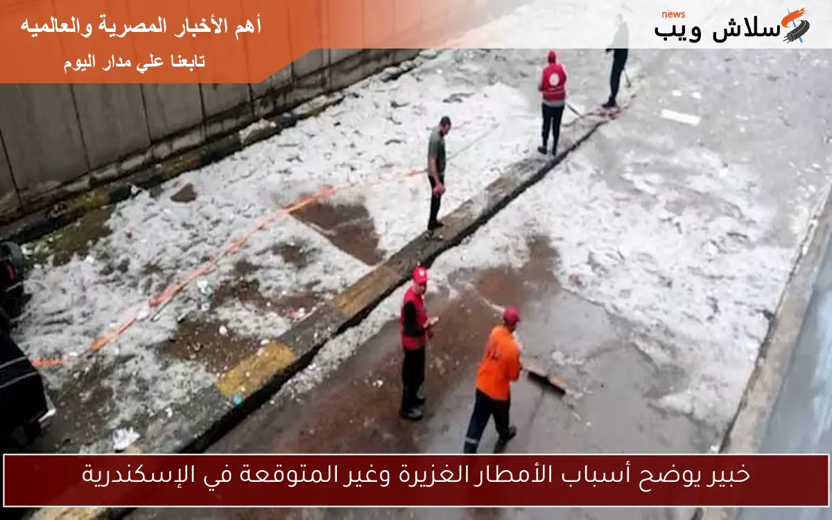خبير يوضح أسباب الأمطار الغزيرة وغير المتوقعة في الإسكندرية