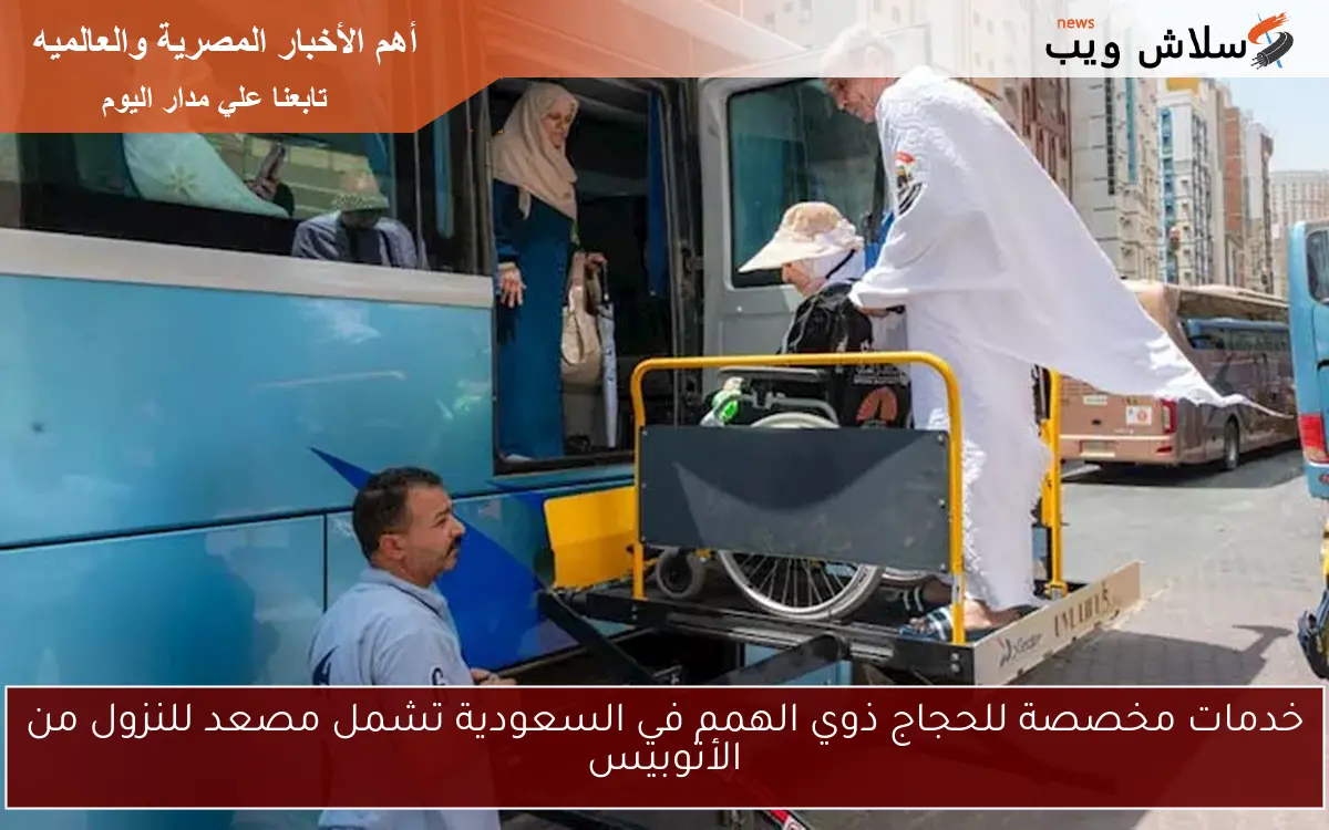 خدمات مخصصة للحجاج ذوي الهمم في السعودية تشمل مصعد للنزول من الأتوبيس