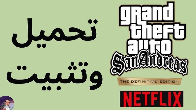 اخر اصدار apk .. خطوات تنزيل لعبة جاتا سان اندرياس الأصلية 2025 GTA San Andreas وأقوي الشفرات