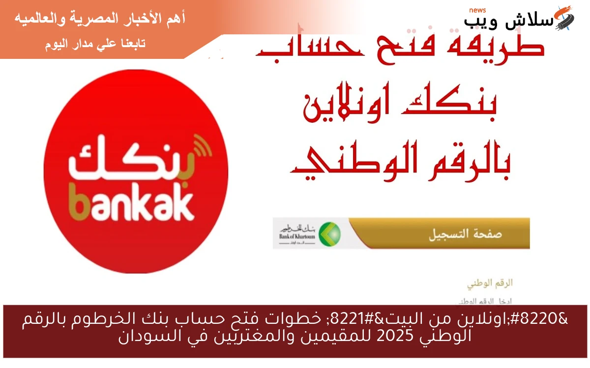 “اونلاين من البيت” خطوات فتح حساب بنك الخرطوم بالرقم الوطني 2025 للمقيمين والمغتربين في السودان