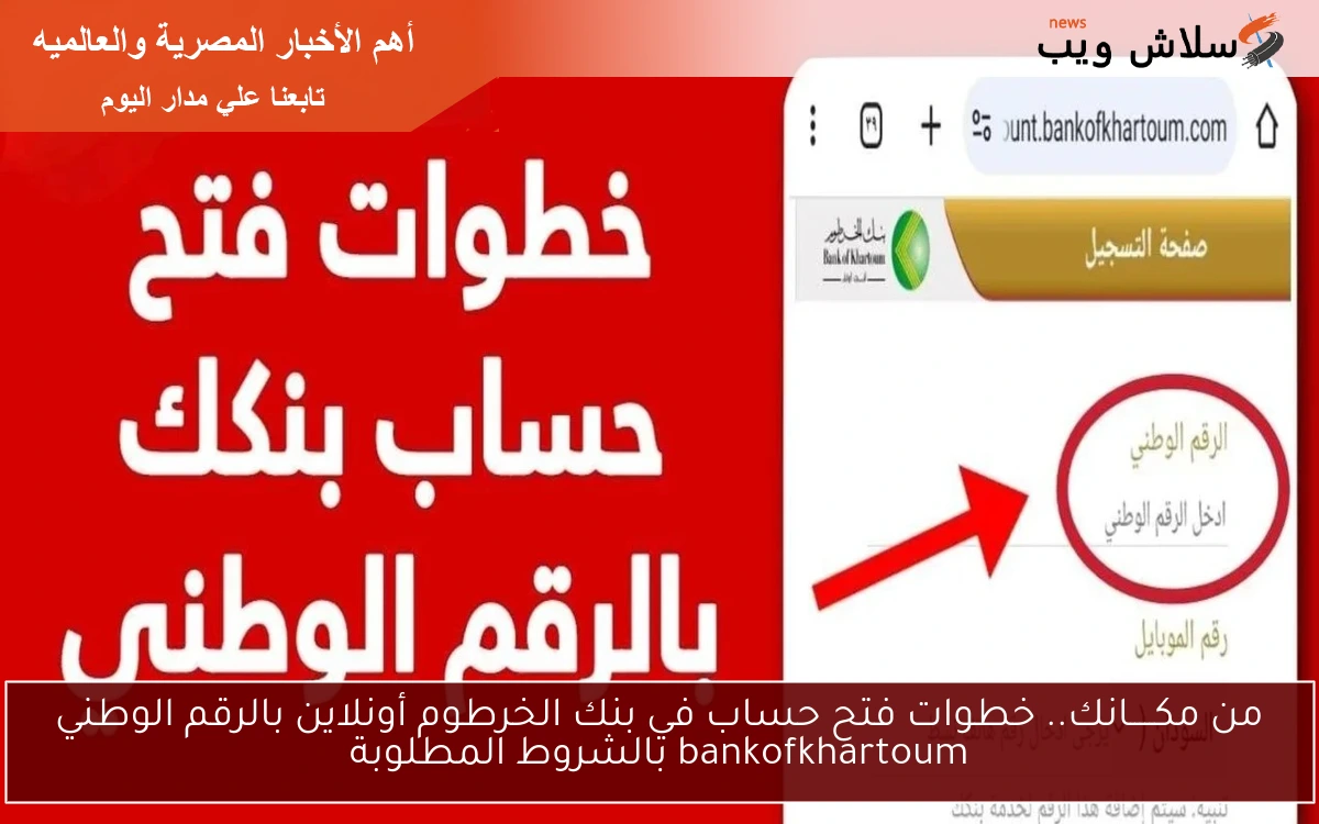 من هُنـــا Click.. خطوات فتح حساب في بنك الخرطوم أونلاين بالرقم الوطني bankofkhartoum بالشروط المطلوبة