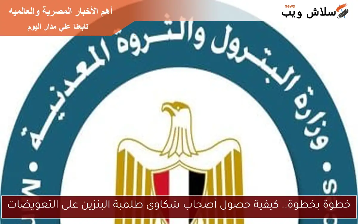 خطوة بخطوة.. كيفية حصول أصحاب شكاوى طلمبة البنزين على التعويضات