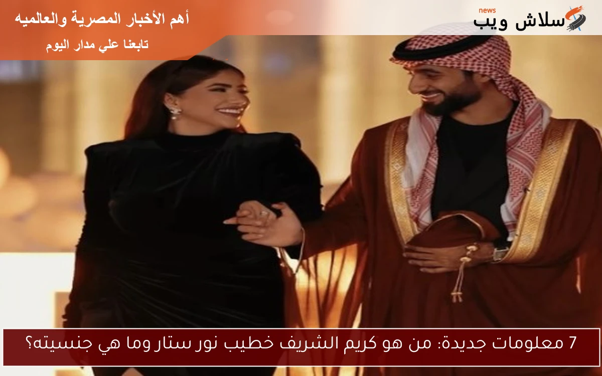 7 معلومات جديدة: من هو كريم الشريف خطيب نور ستار وما هي جنسيته؟