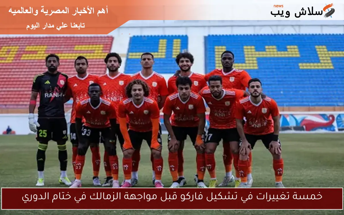 خمسة تغييرات في تشكيل فاركو قبل مواجهة الزمالك في ختام الدوري