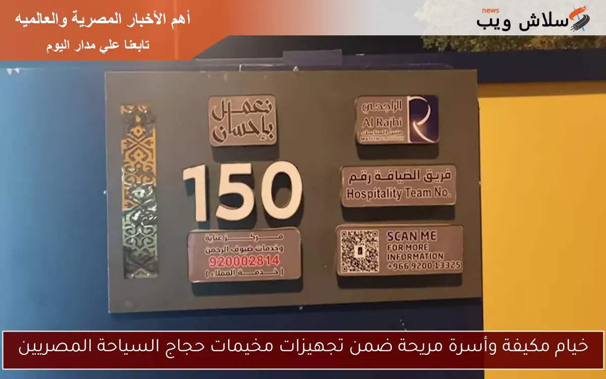 خيام مكيفة وأسرة مريحة ضمن تجهيزات مخيمات حجاج السياحة المصريين