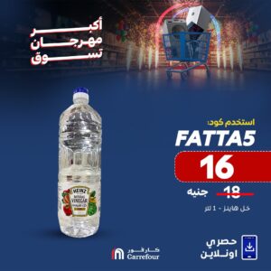 عروض كارفور الجديدة بمناسبة عيد الأضحي