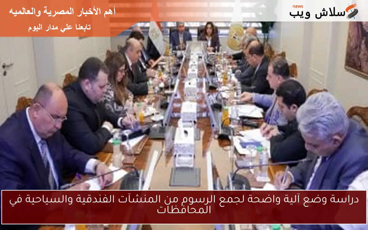 دراسة وضع آلية واضحة لجمع الرسوم من المنشآت الفندقية والسياحية في المحافظات