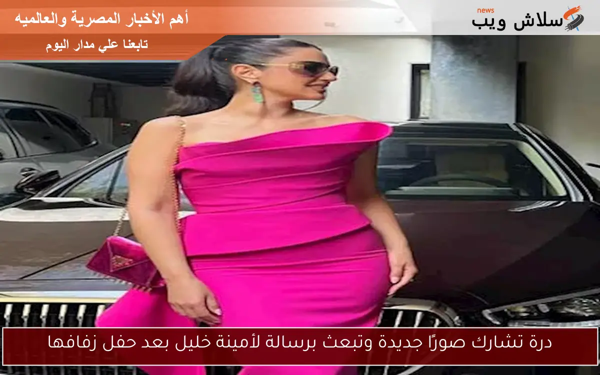 درة تشارك صورًا جديدة وتبعث برسالة لأمينة خليل بعد حفل زفافها