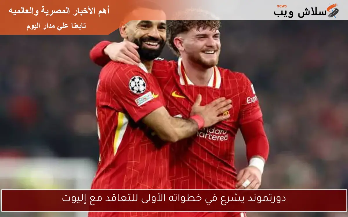 دورتموند يشرع في خطواته الأولى للتعاقد مع إليوت