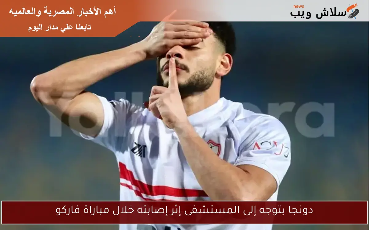 دونجا يتوجه إلى المستشفى إثر إصابته خلال مباراة فاركو