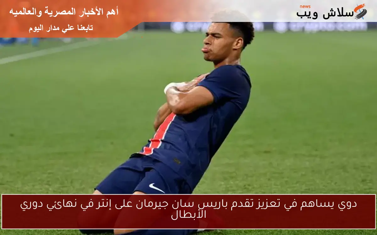 دوي يساهم في تعزيز تقدم باريس سان جيرمان على إنتر في نهائي دوري الأبطال