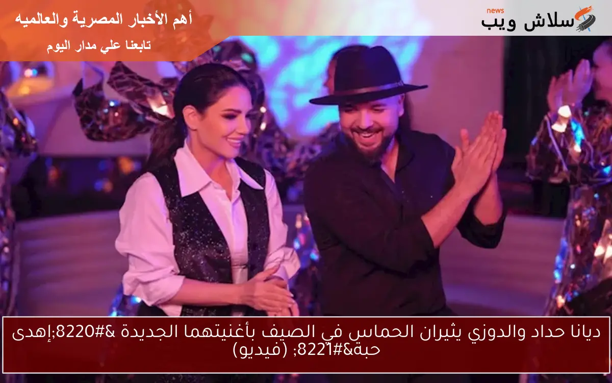 ديانا حداد والدوزي يثيران الحماس في الصيف بأغنيتهما الجديدة “إهدى حبة” (فيديو)